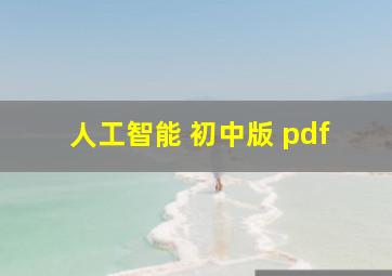 人工智能 初中版 pdf